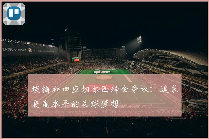 埃梅加回应切尔西转会争议：追求更高水平的足球梦想