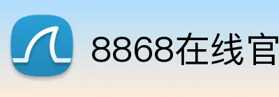 8868在线官网登录入口 Logo